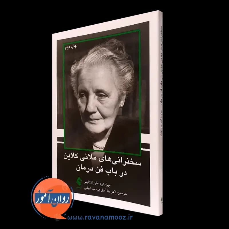 سخنرانی های ملانی کلاین در باب فن درمان – جان اشتاینر