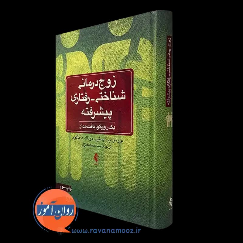 زوج درمانی شناختی رفتاری پیشرفته؛ یک رویکرد بافت مدار