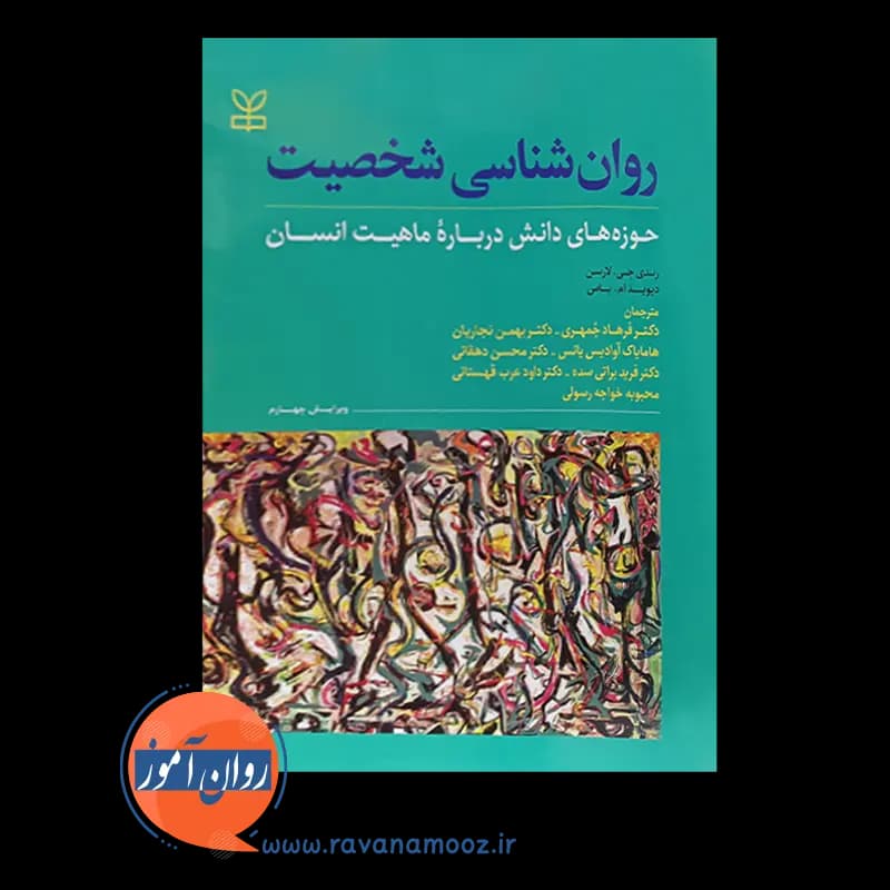 روانشناسی شخصیت لارسن – ترجمه جمهری — تصویر ۶