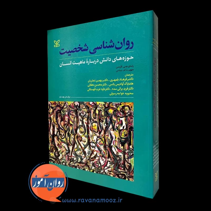 روانشناسی شخصیت لارسن – ترجمه جمهری