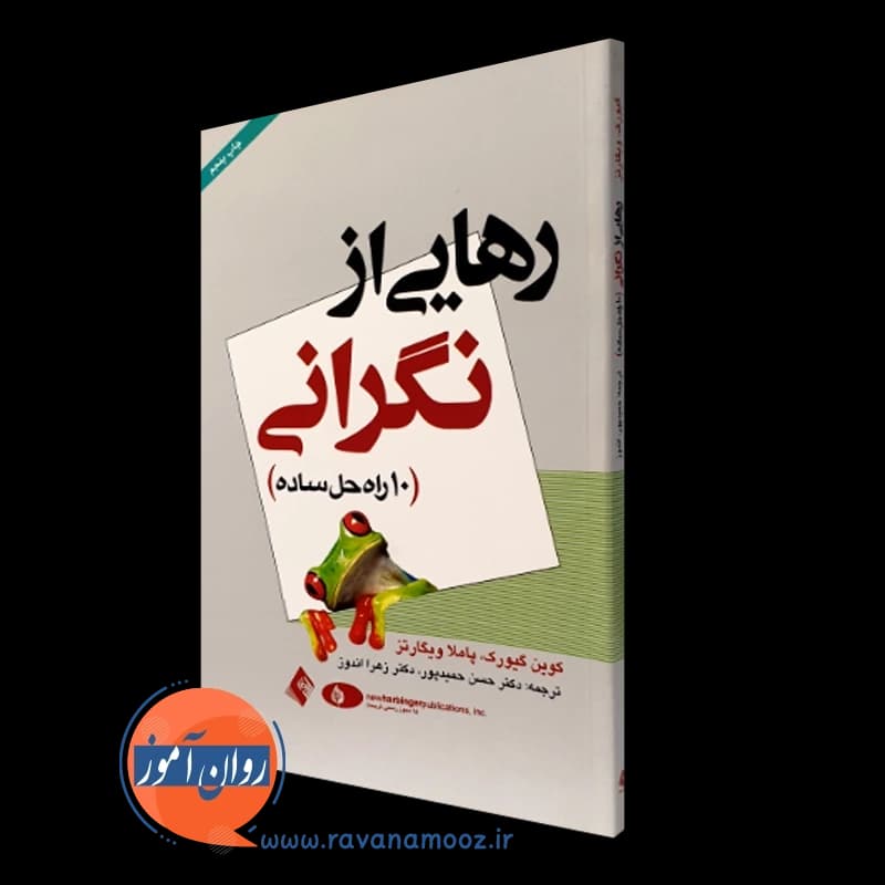 رهایی از نگرانی؛ 10 راه حل ساده – کوین گیورک