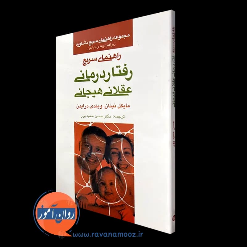 راهنمای سریع رفتاردرمانی عقلانی هیجانی – مایکل نینان