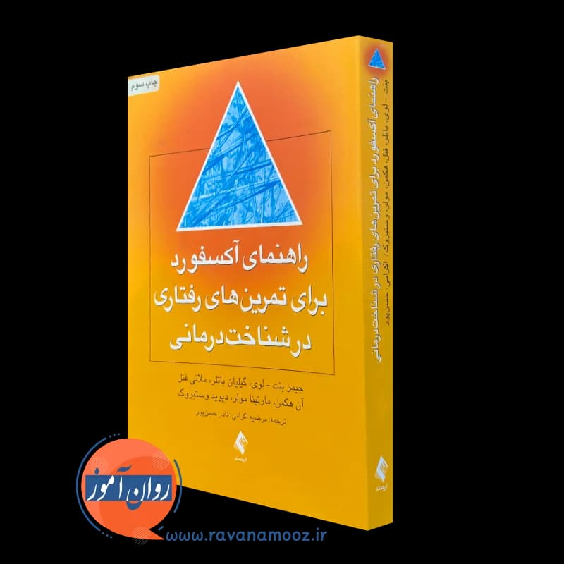 راهنمای آکسفورد برای تمرین های رفتاری در شناخت درمانی – بنت لوی