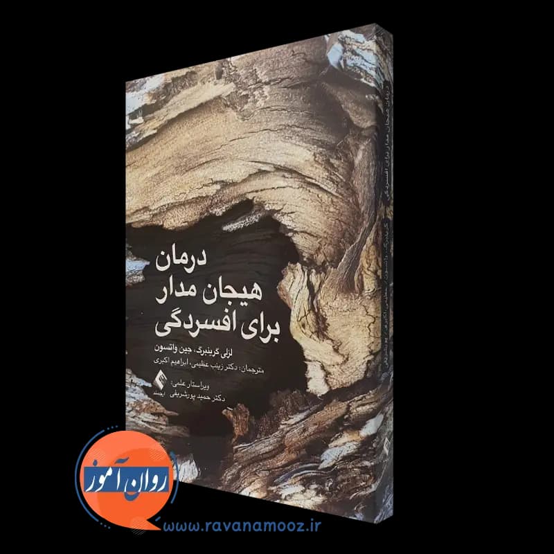 درمان هیجان مدار برای افسردگی – لزلی گرینبرگ