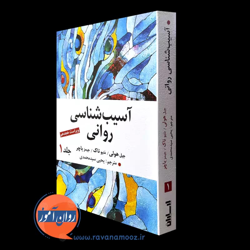 آسیب شناسی روانی جلد اول – جیمز باچر