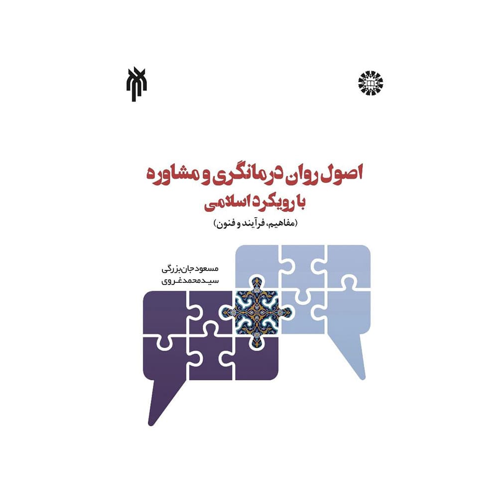 کتاب اصول روان درمانگری و مشاوره با رویکرد اسلامی — تصویر ۳