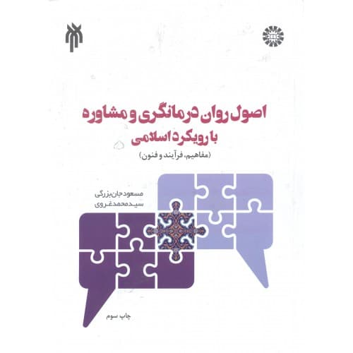 کتاب اصول روان درمانگری و مشاوره با رویکرد اسلامی — تصویر ۲