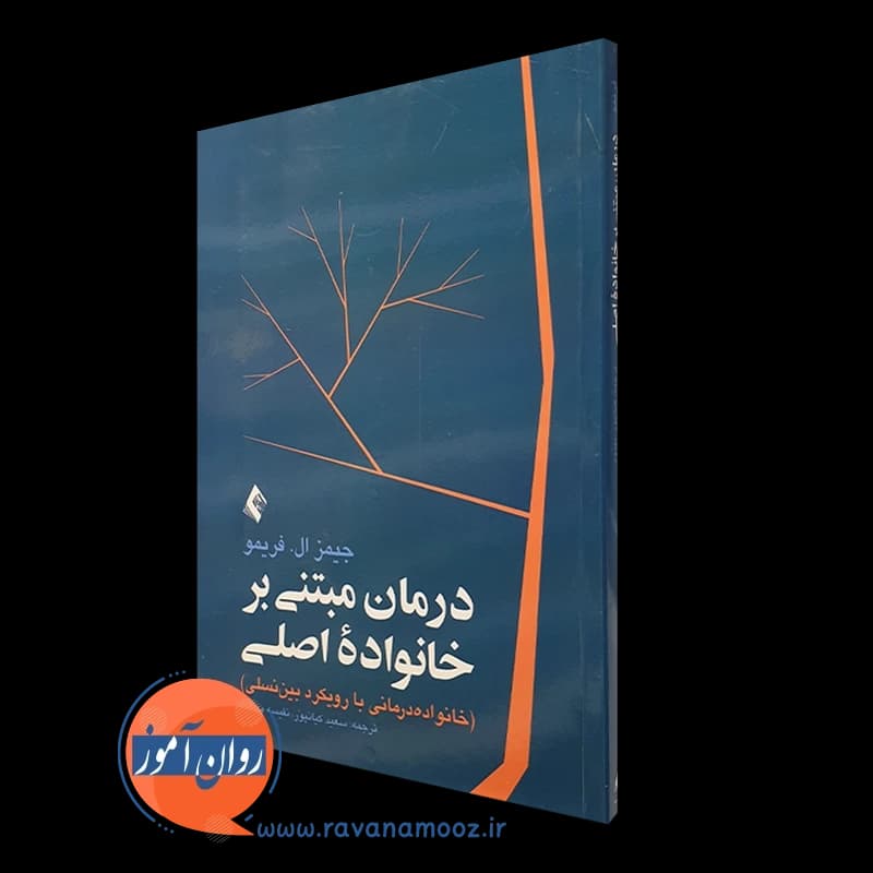 درمان مبتنی بر خانواده اصلی؛ خانواده درمانی با رویکرد بین نسلی — تصویر ۲