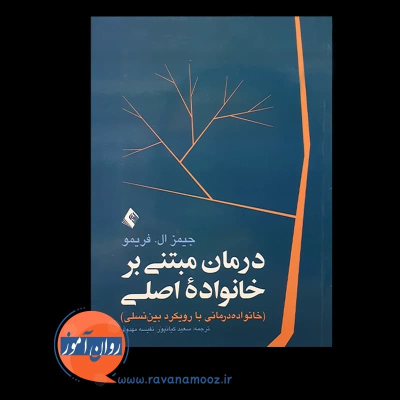 درمان مبتنی بر خانواده اصلی؛ خانواده درمانی با رویکرد بین نسلی — تصویر ۳