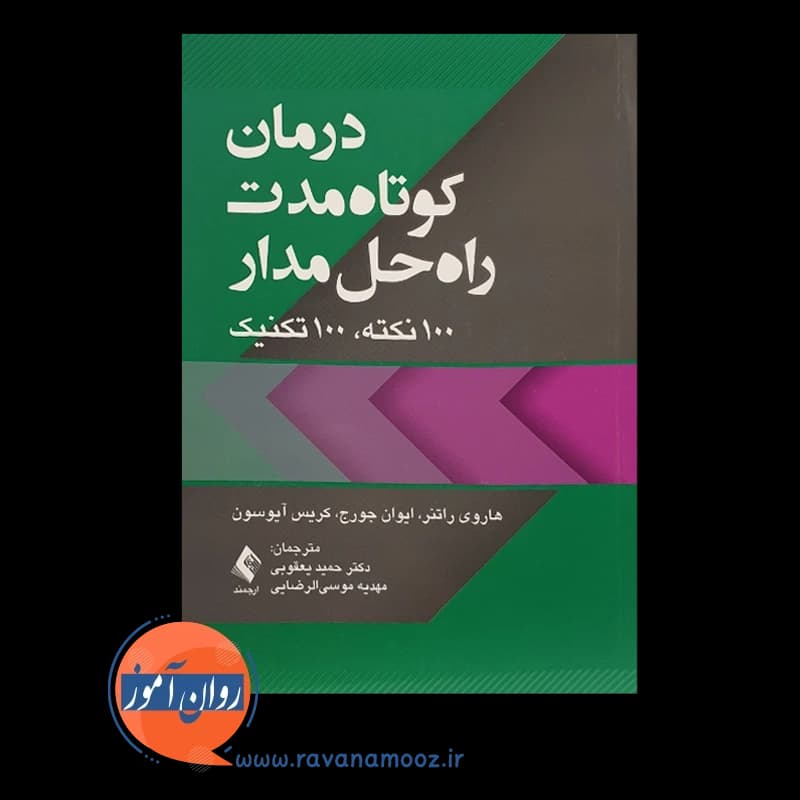 درمان کوتاه مدت راه‌ حل‌ مدار؛ 100 نکته، 100 تکنیک — تصویر ۳