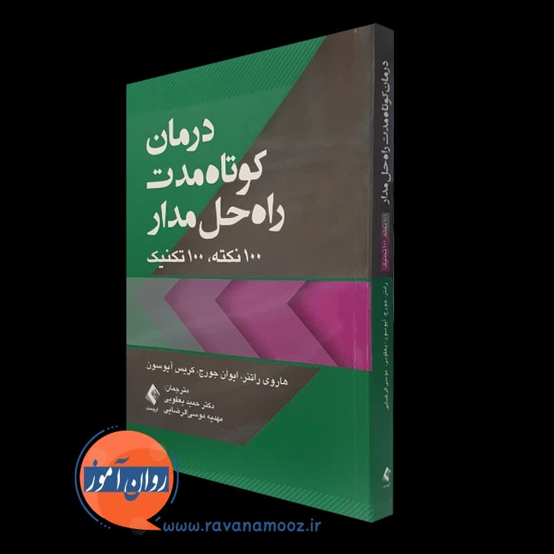 درمان کوتاه مدت راه‌ حل‌ مدار؛ 100 نکته، 100 تکنیک
