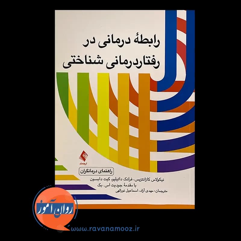 رابطه درمانی در رفتاردرمانی شناختی (راهنمای درمانگران) — تصویر ۶