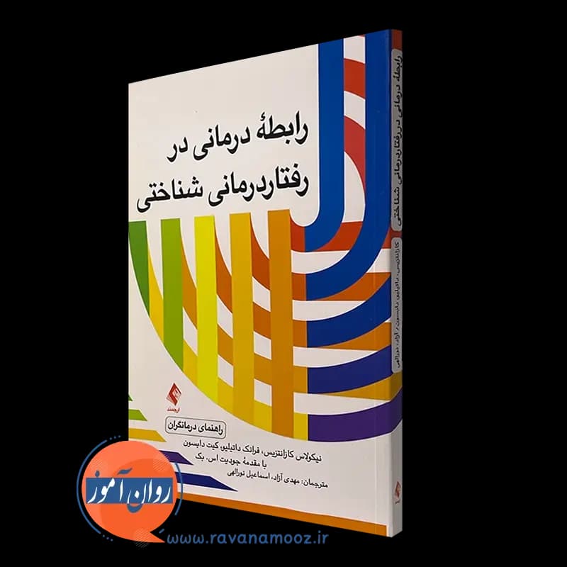 رابطه درمانی در رفتاردرمانی شناختی (راهنمای درمانگران) — تصویر ۲