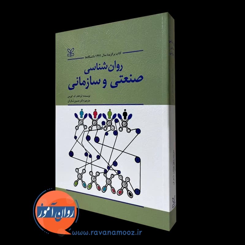 روانشناسی صنعتی و سازمانی – آبراهام کورمن — تصویر ۲