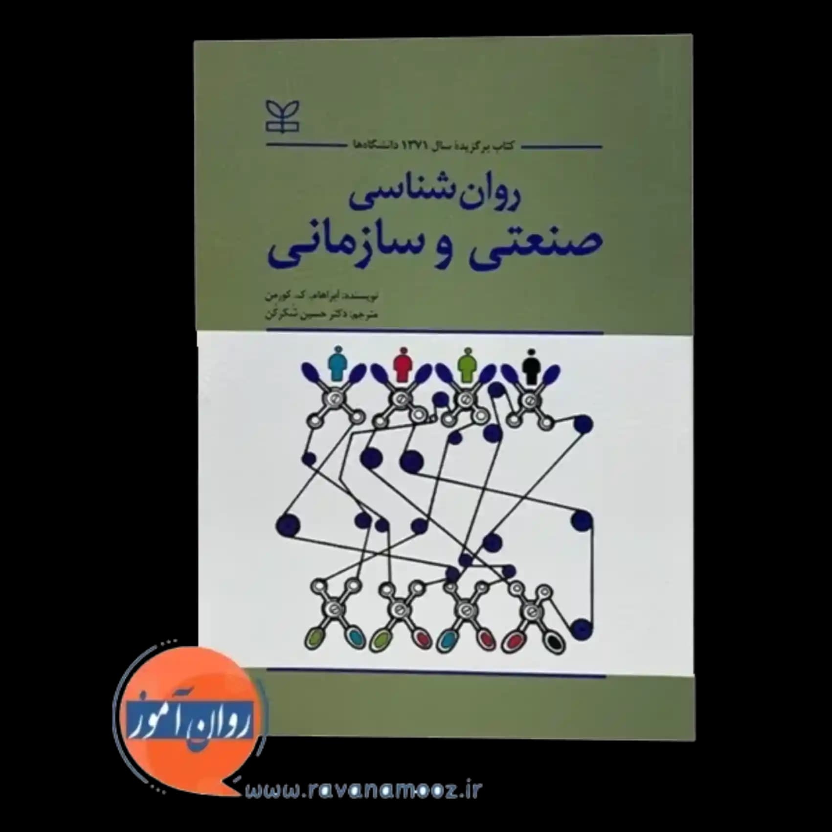 روانشناسی صنعتی و سازمانی – آبراهام کورمن — تصویر ۳