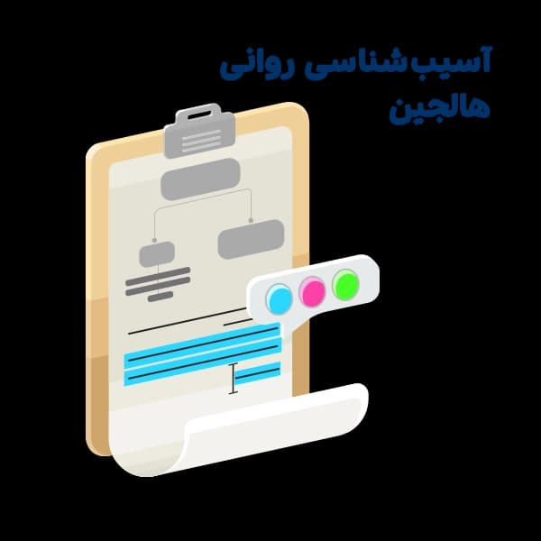 خلاصه آسیب شناسی روانی هالجین – MN16