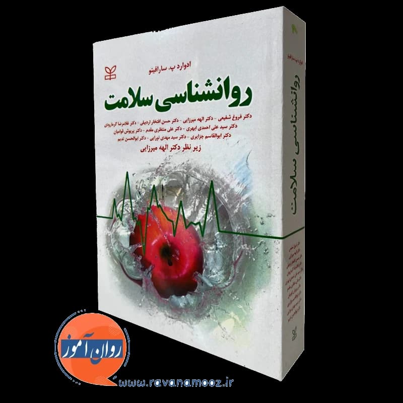 روانشناسی سلامت – ادوارد سارافینو — تصویر ۵