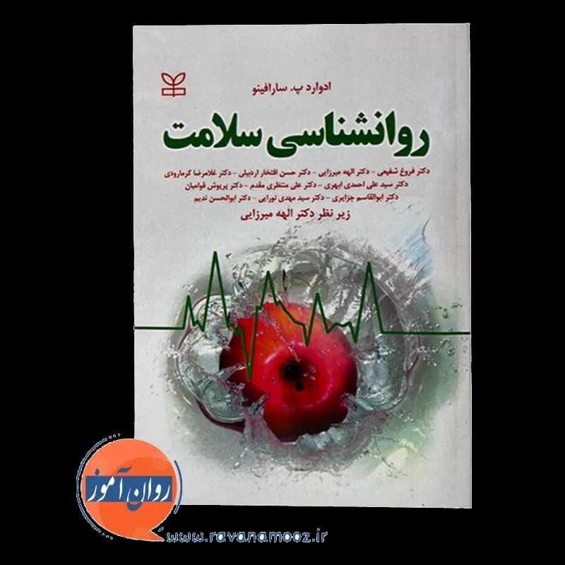 روانشناسی سلامت – ادوارد سارافینو — تصویر ۳