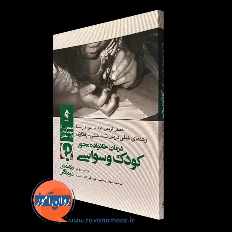 درمان خانواده محور کودک وسواسی – راهنمای درمانگر