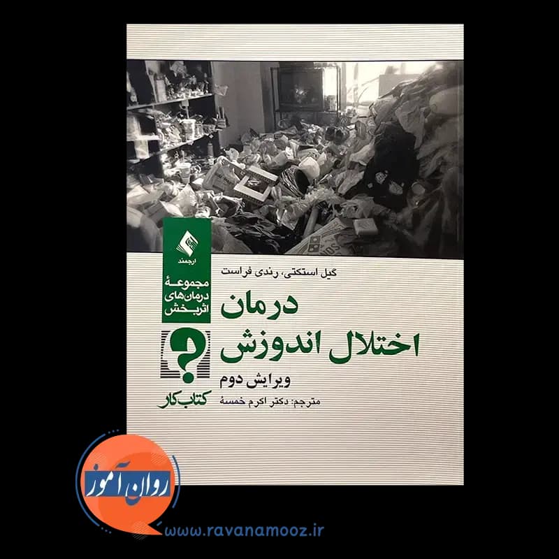 درمان اختلال اندوزش (کتاب کار) – گیل استکتی — تصویر ۶