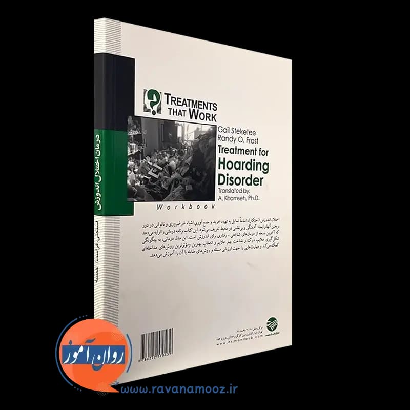درمان اختلال اندوزش (کتاب کار) – گیل استکتی — تصویر ۴