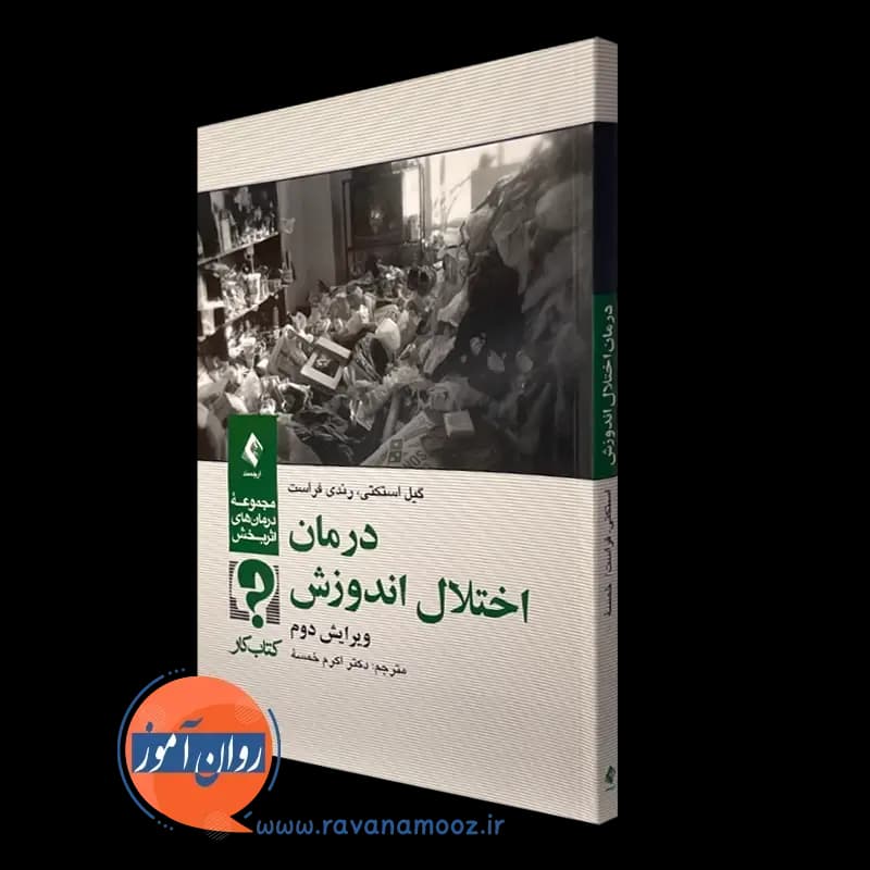 درمان اختلال اندوزش (کتاب کار) – گیل استکتی