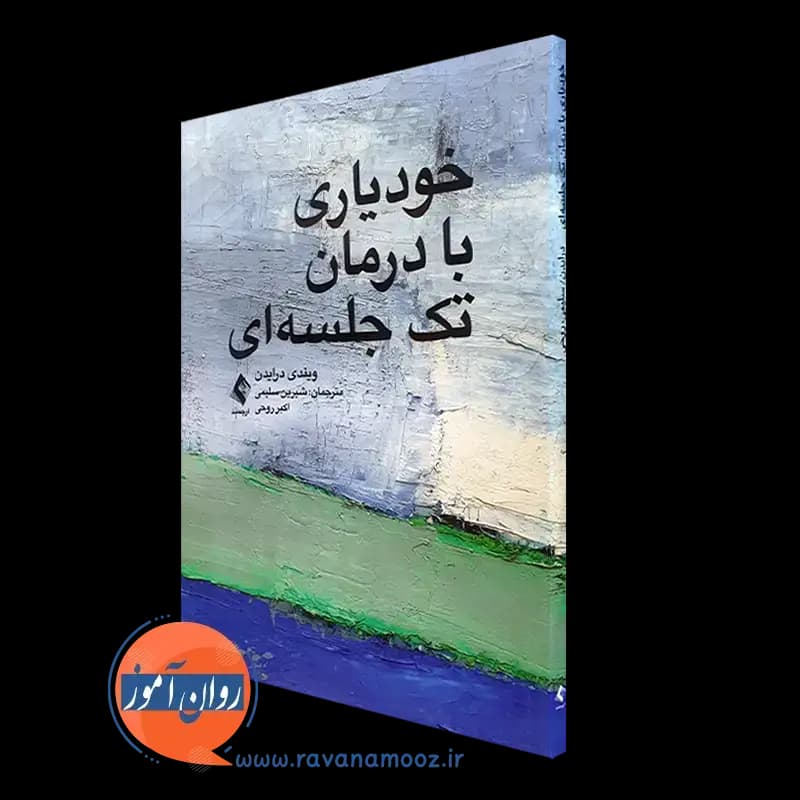خودیاری با درمان تک جلسه ای – ویندی درایدن