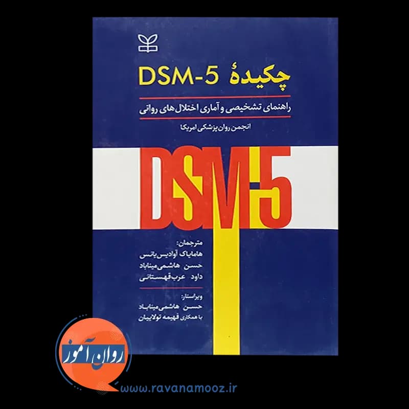 چکیده DSM-5 راهنمای تشخیصی و آماری اختلال های روانی — تصویر ۳