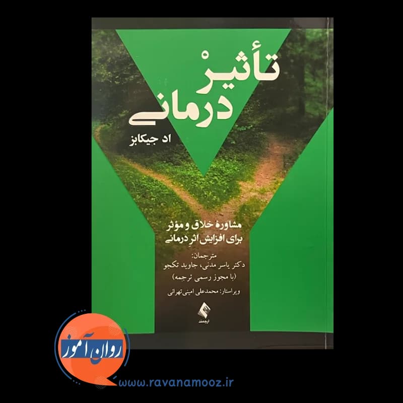 تأثیر درمانی؛ مشاورۀ خلاق و مؤثر برای افزایش اثر درمانی — تصویر ۶