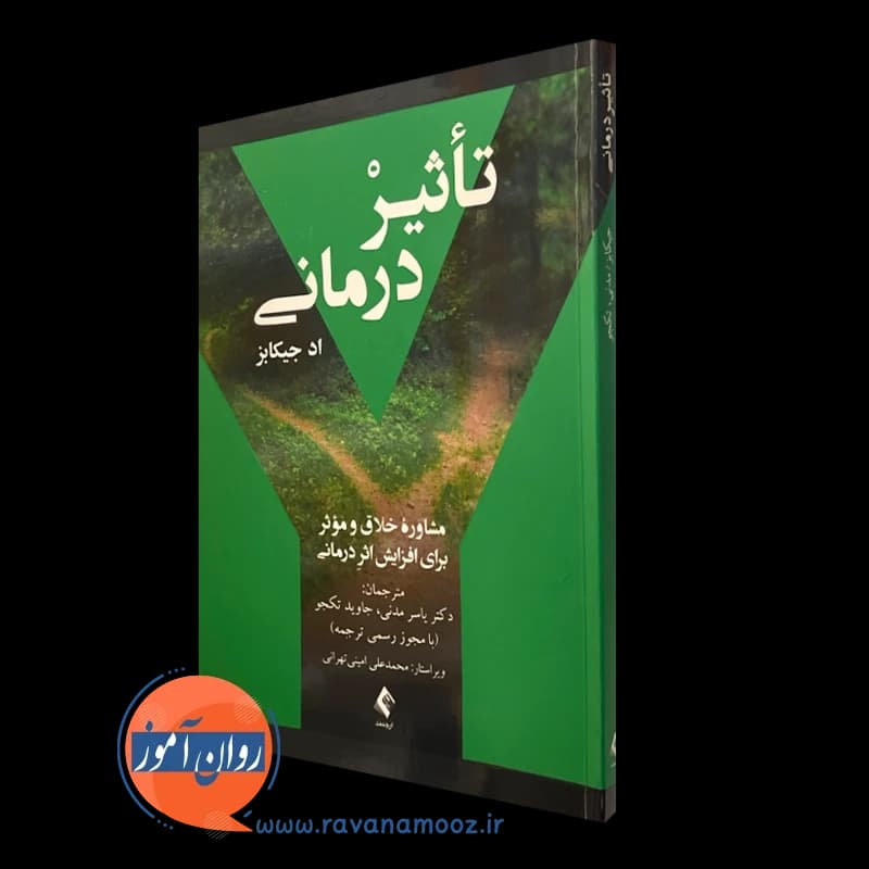 تأثیر درمانی؛ مشاورۀ خلاق و مؤثر برای افزایش اثر درمانی