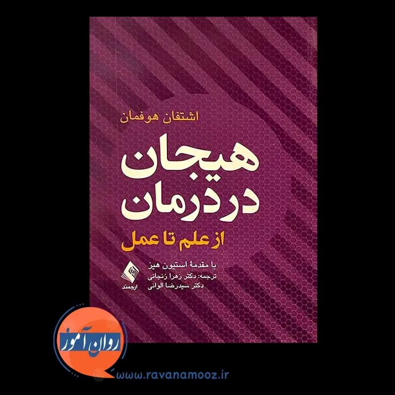 هیجان در درمان از علم تا عمل – اشتفان هوفمان (نشر ارجمند) — تصویر ۳