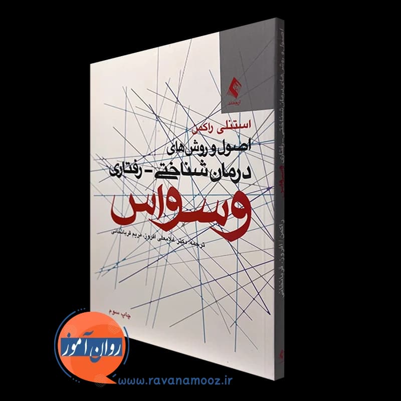 اصول و روشهای درمان شناختی رفتاری وسواس – استنلی راکمن