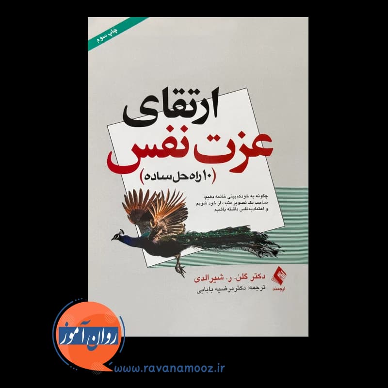 ارتقای عزت‌ نفس (10 راه حل ساده) – گلن شیرالدی — تصویر ۶