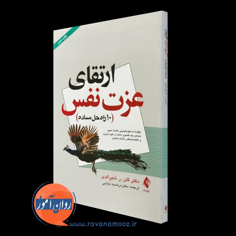 ارتقای عزت‌ نفس (10 راه حل ساده) – گلن شیرالدی — تصویر ۲