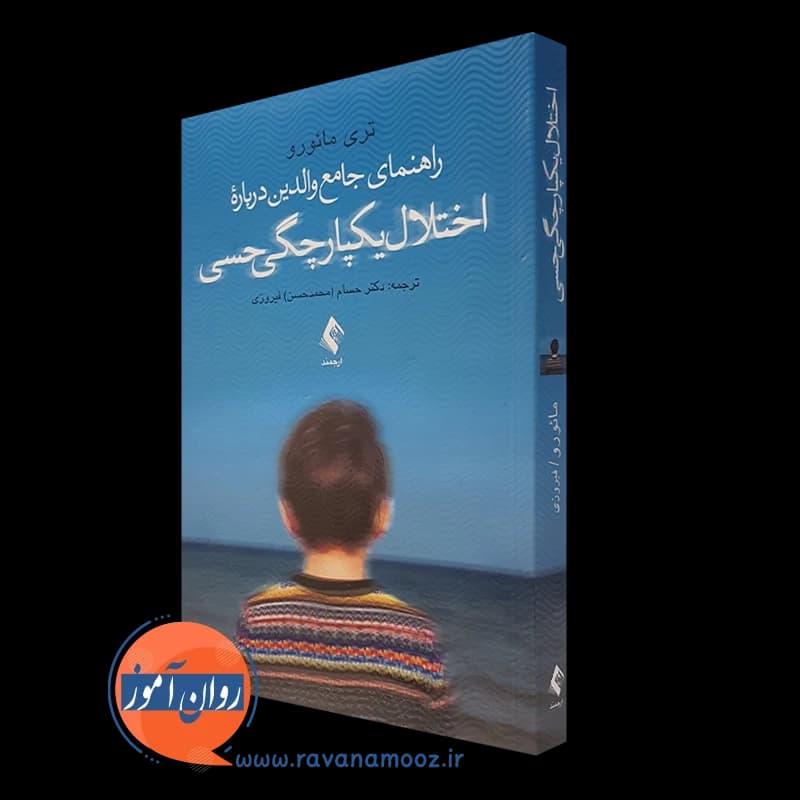 راهنمای جامع والدین درباره اختلال یکپارچگی حسی – تری مائورو — تصویر ۵