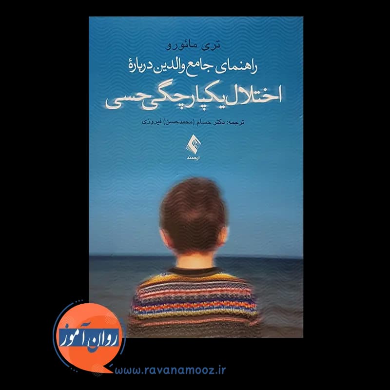 راهنمای جامع والدین درباره اختلال یکپارچگی حسی – تری مائورو — تصویر ۶