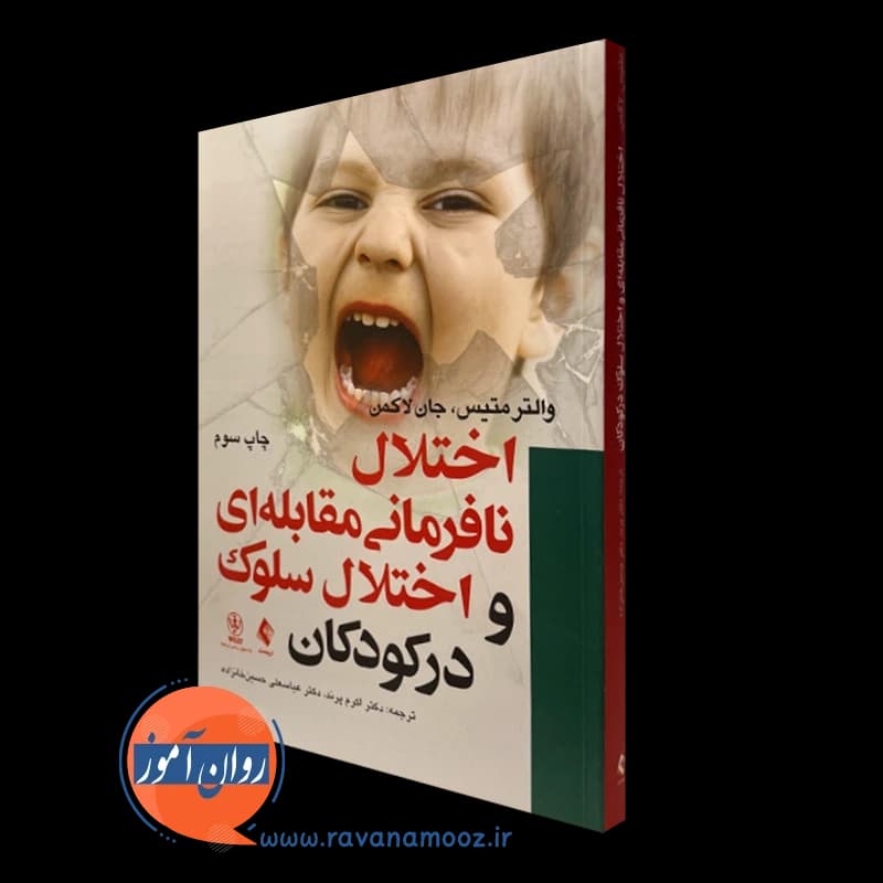 اختلال نافرمانی مقابلهای و اختلال سلوک در کودکان — تصویر ۲