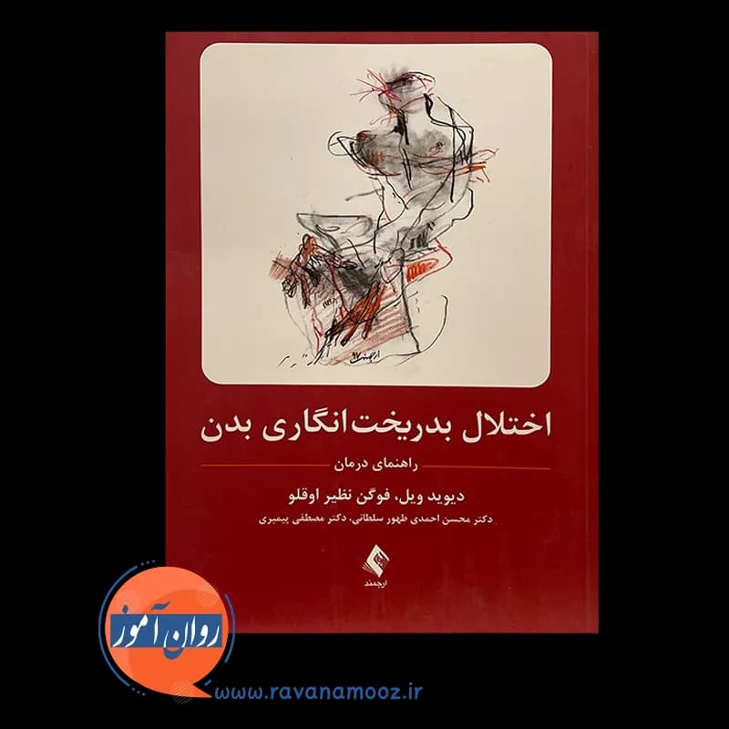 اختلال بدریخت انگاری بدن؛ راهنمای درمان (انتشارات ارجمند) — تصویر ۳
