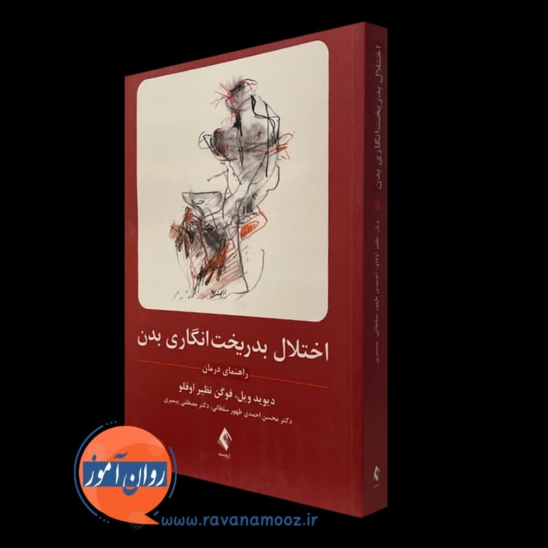 اختلال بدریخت انگاری بدن؛ راهنمای درمان (انتشارات ارجمند) — تصویر ۲
