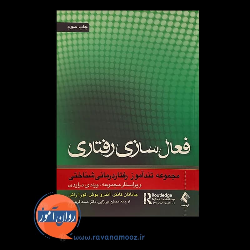فعال سازی رفتاری – جاناتان کانتر — تصویر ۳