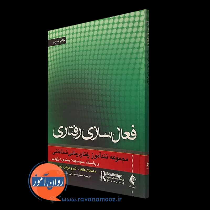 فعال سازی رفتاری – جاناتان کانتر