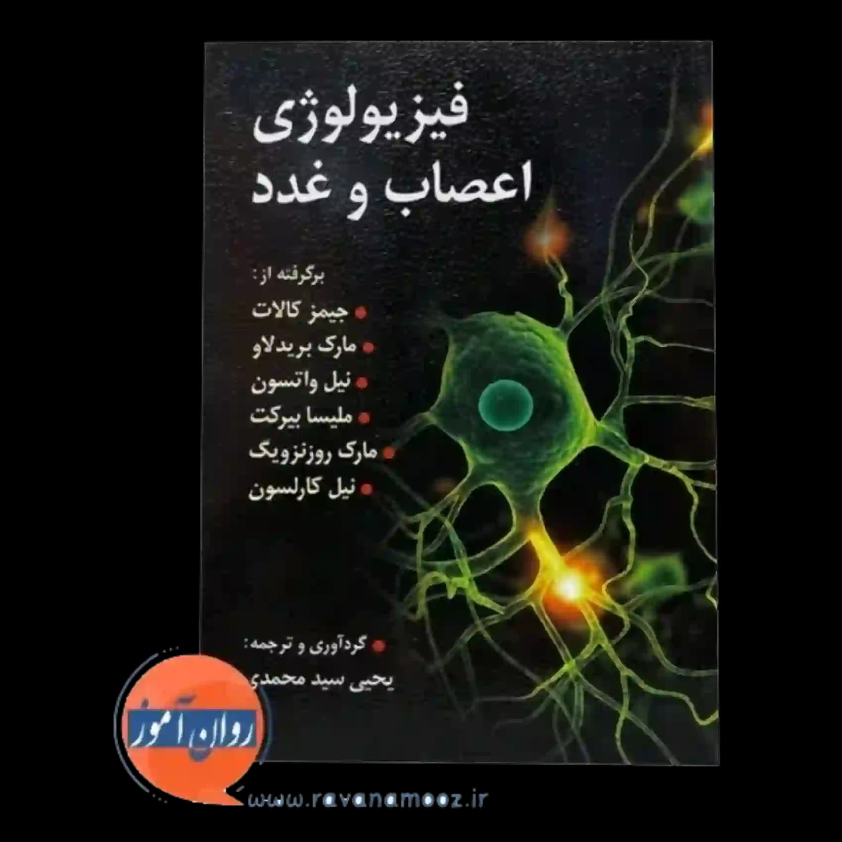 فیزیولوژی اعصاب و غدد کالات – سیدمحمدی — تصویر ۳
