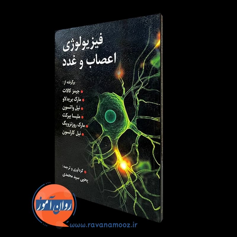 فیزیولوژی اعصاب و غدد کالات – سیدمحمدی