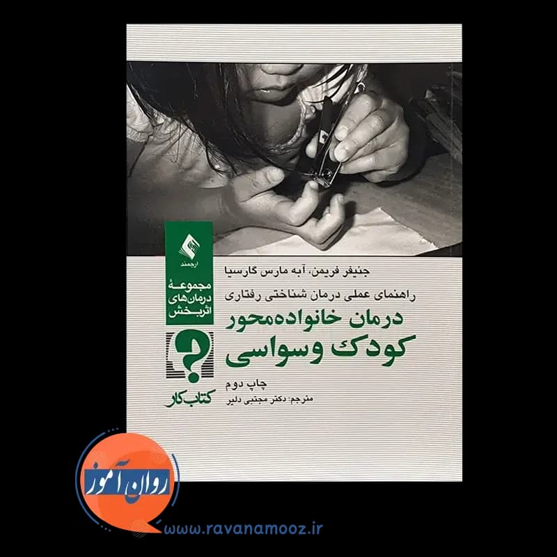 درمان خانواده محور کودک وسواسی – کتاب کار — تصویر ۶