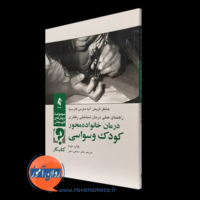 درمان خانواده محور کودک وسواسی – کتاب کار — تصویر ۲
