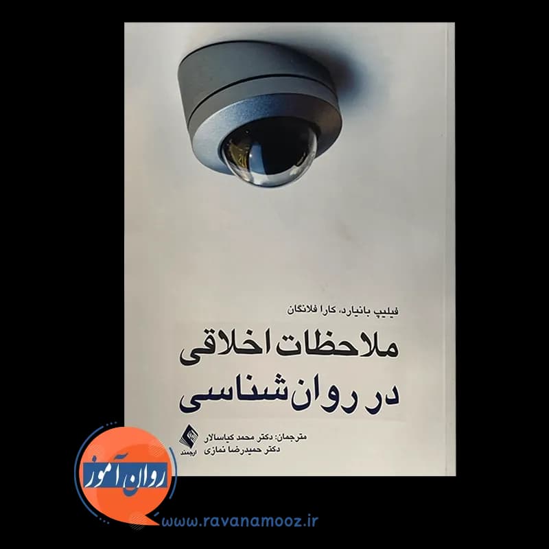 ملاحظات اخلاقی در روانشناسی – فیلیپ بانیارد — تصویر ۳