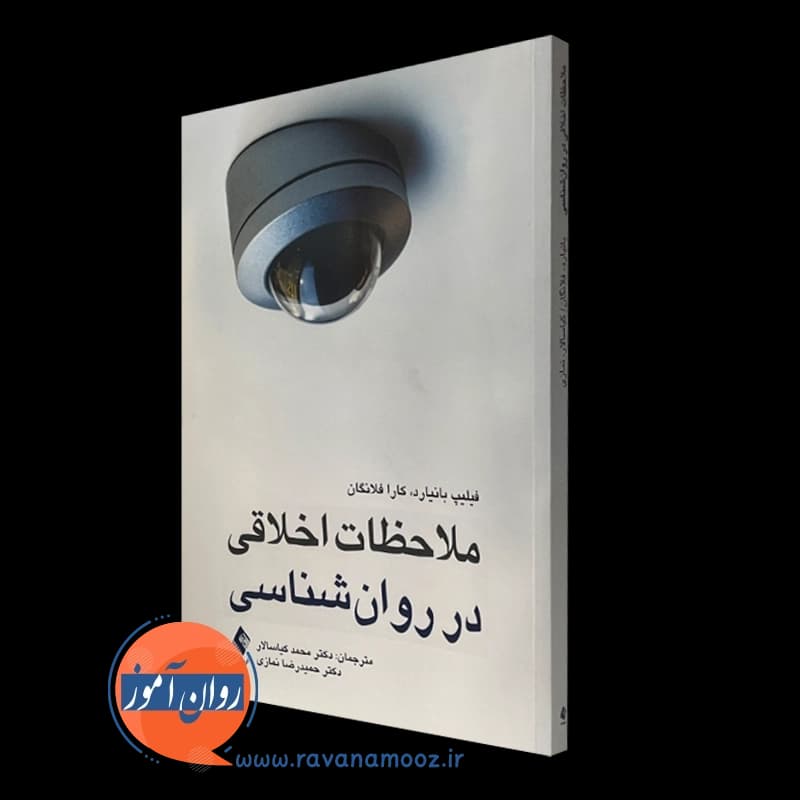 ملاحظات اخلاقی در روانشناسی – فیلیپ بانیارد