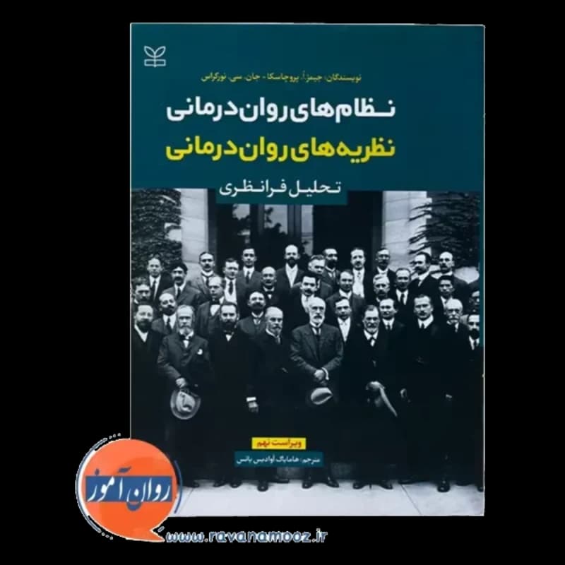 نظریه های روان درمانی پروچاسکا ترجمه هامایاک آوادیس — تصویر ۳