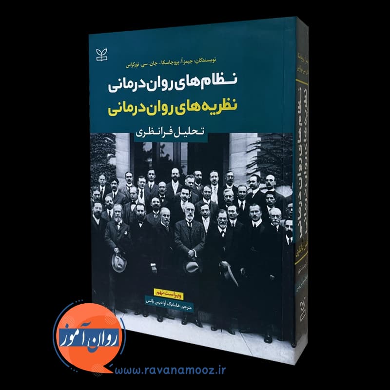 نظریه های روان درمانی پروچاسکا ترجمه هامایاک آوادیس