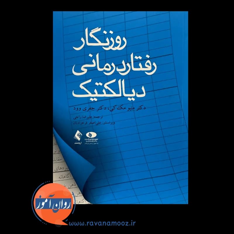 روزنگار رفتار درمانی دیالکتیک – متیو مک کی — تصویر ۳